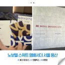 제주용산전자전기 | 용산 호캉스 추천 드래곤시티 호텔 용산 노보텔 스위트 앰배서더 1박 후기
