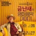 성남시립교향악단 기획공연 금난새의 영화음악 이야기 이미지