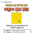 어린이 독서퀴즈(4월) 이미지