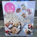 숙대입구 크레페맛집 꽃보다크레페 내돈내산