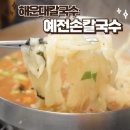 예전손칼국수 이미지