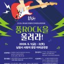 메탈락 경연대회 | [착한실용음악학원] 2026 제96회 춘향제 전국밴드경연대회[풍ROCK을 울려라!] 참가팀 모집