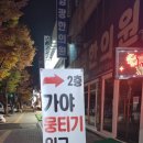 가야뭉티기 - 부천시 원미구 조마루로291번길 46 | 가야뭉티기