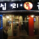 왕십리불곱창 이미지
