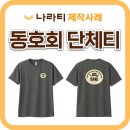 올리브클래식 음악연습실 2관 | 재즈 동호회 단체티, 동호회의 개성을 담은 빅밴드 단체티 🎸