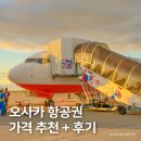 터미널 | 일본 오사카 항공권 금액 제주항공 간사이국제공항 2터미널 이용 후기