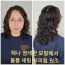 50대여자 고객님 헤나 헤나염색 모발에서 뿌리볼륨 후 히피펌 했어요 이미지