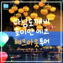 무지개이발관 - 미추홀구 독정이로 75 | 다낭 도깨비 "호이안 에코 체크아웃" 투어 내돈내산 후기 (feat.오행산, 올드타운, 소원배, 바구니배)