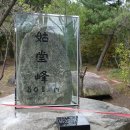 고당봉 표석비 이미지