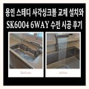 씨유 충주연수행운점 | 용인 스테디 사각싱크볼 교체 설치와 SK6004 6WAY 수전 시공 후기