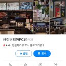 사이버리아피시방 이미지