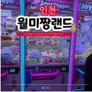 월미뽑기 이미지