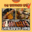 씨유 서면젊음의거리점 | [서면 맛집] 사천훠궈양꼬치 서면점 훠궈&amp;양꼬치 무한리필 후기