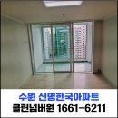 경기도 수원시 영통구 영통로 | 수원 영통구 영통동 입주청소 신명한국아파트 이사청소 작업후기