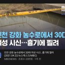 "남의대생 한강 사망사고"와 "강화 농수로 친누나 살인사건"으로 보는 이상함...jpg 이미지