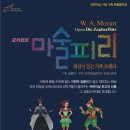 <대관>『성악협회주체 오페라 갈라 콘서트』 | 어린이날 기념 가족 특별음악회 해설이 있는 가족 오페라 모차르트 ‘마술피리’
