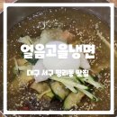 얼음고을냉면｜대구 서구 평리동 물냉면 갈비탕 솔직후기
