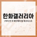 한화솔루션(주)갤러리아 진주점 | 한화갤러리어 투자 전 꼭 확인해야 할 체크리스트
