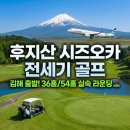 자이언트골프 | 자이언트골프 추천! 시즈오카 전세기 골프, 김해 출발부터 라운딩 코스까지 완벽 분석