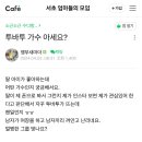 투모로우바이투게더 연준범규 반응 맘카페 투표 이미지