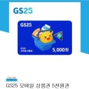 Gs25 5000원권 모바일 상품권 이미지