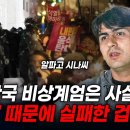 한국인 알파고 시나씨가 말아주는 계엄령 이미지