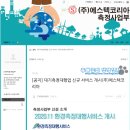 (주)에스텍코리아