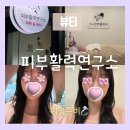 경기도 수원시 장안구 만석로 68번길 7 | 수원에스테틱 피부활력 연구소 윤곽 피부관리 후기