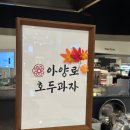 4602 | 대전 갤러리아타임월드 팝업스토어 아양로 호두과자