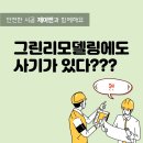 근로복지공단 동해어린이집 | 강원도 동해 그린리모델링으로 창호교체 저렴하게했어요