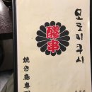 모로미쿠시 산본점