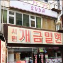 서면개금밀면 이미지