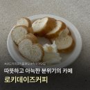 GS25 울산돋질로점 | 울산 삼산동 천상의 맛 카이막 바게트와 샌드커피가 유명한 카페 로키데이즈 솔직 후기