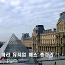 신세계한국상업사박물관(휴관) | 파리 뮤지엄패스 가격 파리여행준비물 목록 일정추천