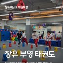 마음열기 태권도장 | 학부모님 후기가 좋은 장유 부영 태권도장 (고학년 유품자 수업)