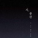 시;공간