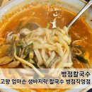 엄마손바지락칼국수 | 병점칼국수 고향 엄마손 생바지락 칼국수 병점직영점 만족 후기