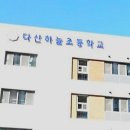 다산하늘초등학교(병설) 이미지
