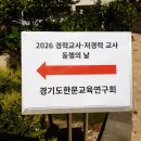 2026 경기도한문교육연구회 경력교사-저경력교사 동행의 날 후기 (2026.5.23, 용인 덕영고)