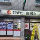 (수원 송죽동) 냉면맛집, 음식 맛집 &#34;한일칡냉면&#34;에서 저녁먹은 후기