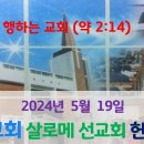 2024년 5월 19일 살로메선교회 헌신예배 이미지