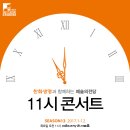 한화생명과 함께하는 예술의전당 11시콘서트(2월)-2017.02.09(목)11:00콘서트홀-해설 조재혁(피아니스트),피아노 박진우 이미지