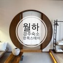 월하스테이 | 여행 :: 아이랑경주여행 특별한 한옥숙소 경주 월하스테이 숙박후기 경주신상숙소 &#39; 월하 月下 &#39;