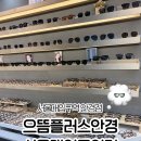 서울대입구역 4번출구 앞 | 서울대입구 안경점 으뜸플러스안경 서울대입구역점 후기 | 가성비 좋은 서울대렌즈 추천