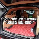 한일 | GV80 차박 한일 온퐁기 내돈내산 후기 (실사용 전기 기준)