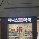 제니스365약국 이미지