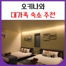 오키나와 대가족 숙소 추천 (Sky Blue Villa)