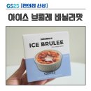 [GS25 편의점 신상] 로로멜로 아이스 브륄레 바닐라맛 후기 | 일본 편의점 감성 그대로!