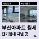 유림모텔 | 부산 아파트 월세 주 단위로 단기임대 계약하는 방법(원룸, 오피스텔 등)