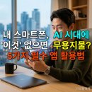 스마트폰으로 활용하는 인공지능 | 내 스마트폰, AI 시대에 '이것' 없으면 무용지물? 5가지 필수 앱 활용법